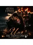 Айлин Грин - Имя не приговор