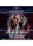 Дмитрий Карпин - Стражи времени. Мы спасаем попаданцев