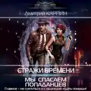 Постер книги Стражи времени. Мы спасаем попаданцев