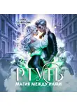 Анна Одувалова - Ртуть. Магия между нами