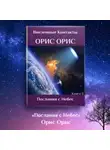Орис Орис - Послания с Небес