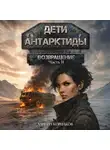 Даниил Корнаков - Дети Антарктиды. Возвращение. Часть II