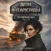Постер книги Дети Антарктиды. Возвращение. Часть II