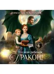 Александра Кузнецова - Это мой ребенок, дракон!