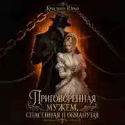 Постер книги Приговоренная мужем. Спасенная и обманутая