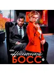 Элен Блио - Несносный босс