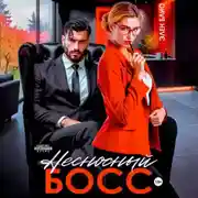 Постер книги Несносный босс