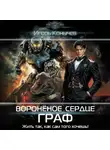 Игорь Конычев - Воронёное сердце. Граф