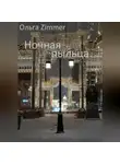 Ольга Zimmer - Ночная пыльца
