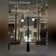 Постер книги Ночная пыльца