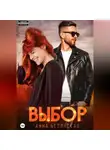 Анна Белинская - Выбор