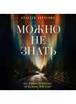 Алексей Корнелюк - Можно не знать