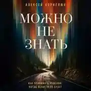 Постер книги Можно не знать