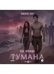 Мери Ли - На краю тумана 3
