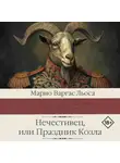 Хо́рхе Ма́рио Пе́дро Варгас Льоса - Нечестивец, или Праздник Козла