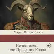 Постер книги Нечестивец, или Праздник Козла