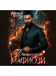 Анастасия Шерр - Пленница мафиози