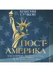 Максим Сучков - Пост-Америка: как и почему меняются США