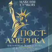 Постер книги Пост-Америка: как и почему меняются США