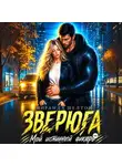 Миранда Шелтон - Зверюга. Мой истинный дикарь