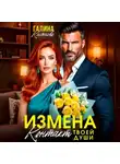 Галина Колоскова - Ищмена. Контакт твоей души