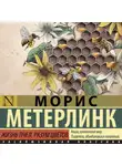 Морис Метерлинк - Жизнь пчел. Разум цветов