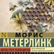 Постер книги Жизнь пчел. Разум цветов