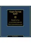 Карл Юнг - Архетипы и коллективное бессознательное