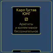 Постер книги Архетипы и коллективное бессознательное