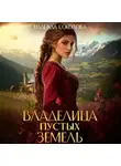 Надежда Соколова - Владелица Пустых земель