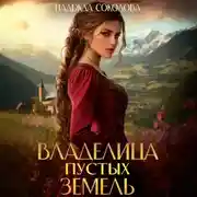 Постер книги Владелица Пустых земель