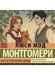 Люси Мод Монтгомери - Энни с острова принца Эдуарда