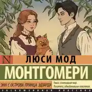 Постер книги Энни с острова принца Эдуарда