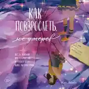 Постер книги Как повзрослеть, не умерев