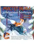Оксана Неверова - Мистер Белка и бешеный Бентозух