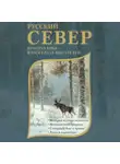 Александр Грин - Русский Север. Красота края в рассказах писателей