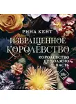 Рина Кент - Извращенное королевство