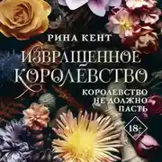 Постер книги Извращенное королевство