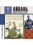 Веа Чен - Тайвань. Полная история страны