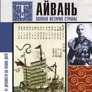 Постер книги Тайвань. Полная история страны