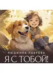 Людмила Лаврова - Я с тобой!