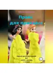Мила Коротич - Прайс для принцесс