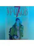 Александр Миронов - 7 Уроков Усвояемости