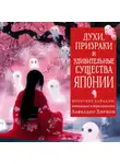 Лафкадио Хирн - Духи, призраки и удивительные существа. Японские кайданы, записанные и пересказанные Лафкадио Хирном