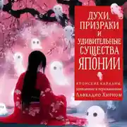Постер книги Духи, призраки и удивительные существа. Японские кайданы, записанные и пересказанные Лафкадио Хирном
