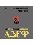 Валерий Шубинский - Азеф. Антигерой русской революции
