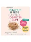 Стефани Шталь - Ребенок в тебе должен обрести дом. Обновленное издание