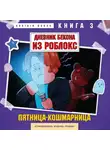 Аррикин Букс - Дневник Бекона из Роблокс. Книга 3. Пятница-кошмарница