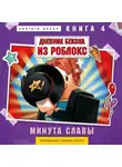 Аррикин Букс - Дневник Бекона из Роблокс. Книга 4. Минута славы