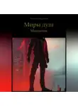 Александр Мартынов - Миры Душ. Мятежник